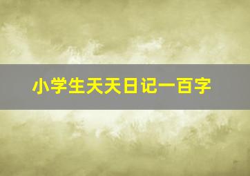 小学生天天日记一百字