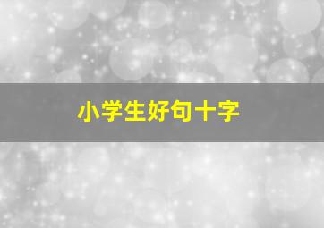 小学生好句十字