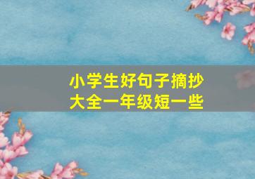 小学生好句子摘抄大全一年级短一些