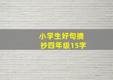 小学生好句摘抄四年级15字