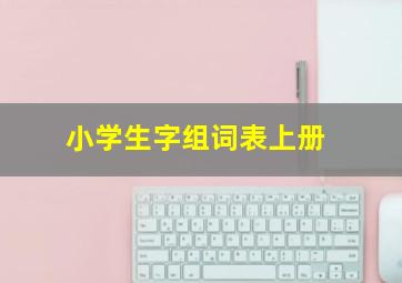 小学生字组词表上册