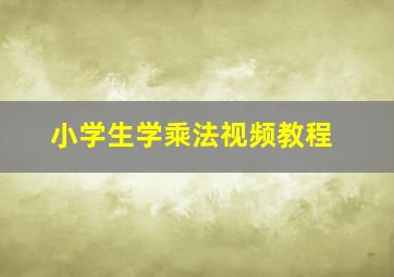 小学生学乘法视频教程