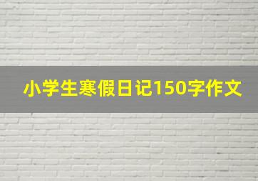 小学生寒假日记150字作文