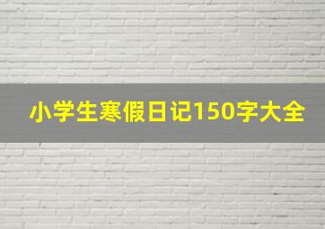 小学生寒假日记150字大全