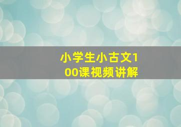 小学生小古文100课视频讲解