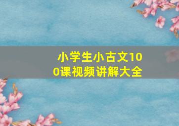 小学生小古文100课视频讲解大全