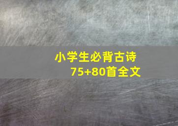 小学生必背古诗75+80首全文