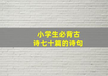 小学生必背古诗七十篇的诗句