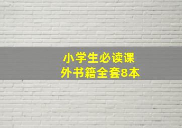 小学生必读课外书籍全套8本