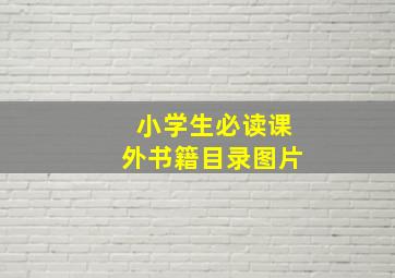 小学生必读课外书籍目录图片