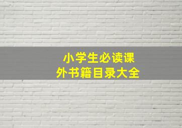 小学生必读课外书籍目录大全