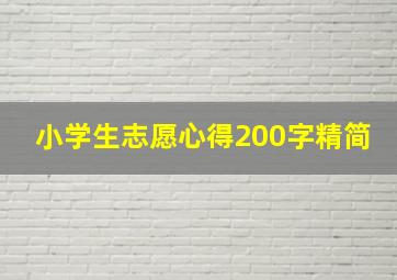 小学生志愿心得200字精简