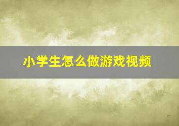 小学生怎么做游戏视频