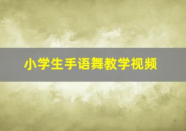 小学生手语舞教学视频