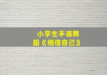 小学生手语舞蹈《相信自己》