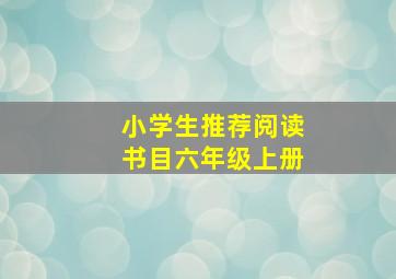 小学生推荐阅读书目六年级上册