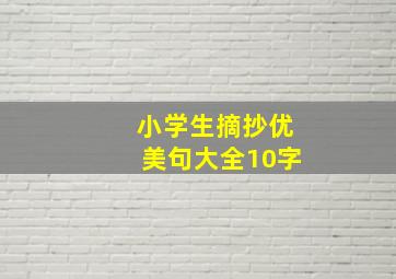 小学生摘抄优美句大全10字