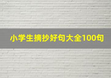 小学生摘抄好句大全100句