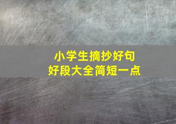 小学生摘抄好句好段大全简短一点