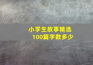 小学生故事精选100篇字数多少