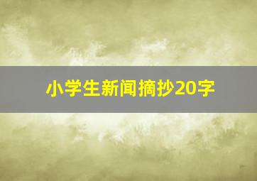 小学生新闻摘抄20字