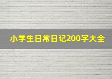 小学生日常日记200字大全