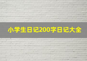 小学生日记200字日记大全