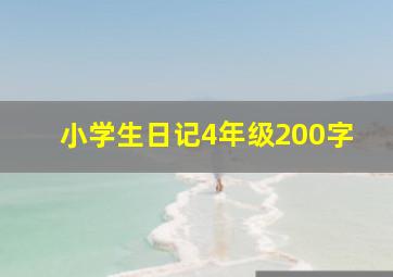 小学生日记4年级200字