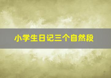 小学生日记三个自然段