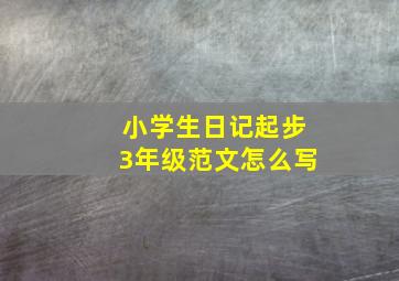 小学生日记起步3年级范文怎么写