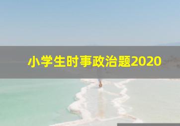 小学生时事政治题2020