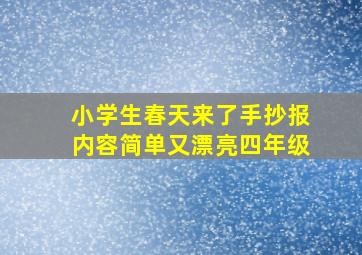 小学生春天来了手抄报内容简单又漂亮四年级