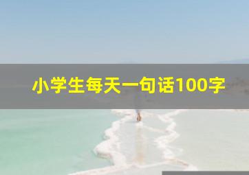 小学生每天一句话100字