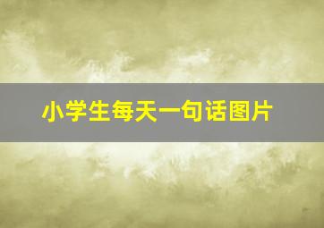 小学生每天一句话图片