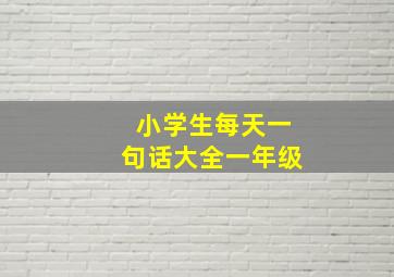 小学生每天一句话大全一年级