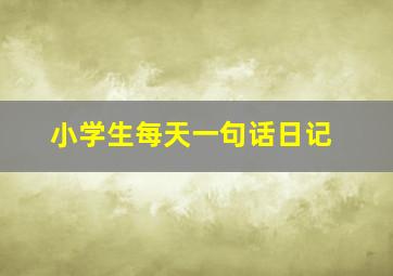 小学生每天一句话日记