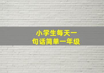 小学生每天一句话简单一年级