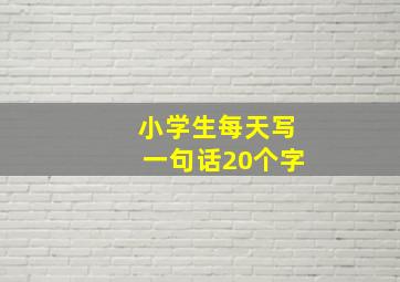 小学生每天写一句话20个字