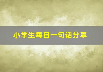 小学生每日一句话分享