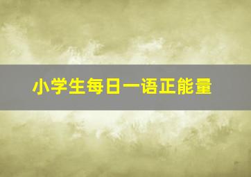 小学生每日一语正能量