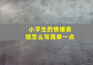 小学生的情绪表现怎么写简单一点