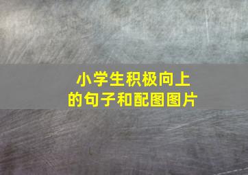 小学生积极向上的句子和配图图片