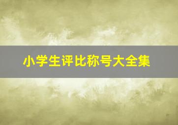 小学生评比称号大全集