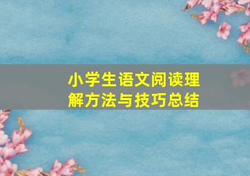 小学生语文阅读理解方法与技巧总结