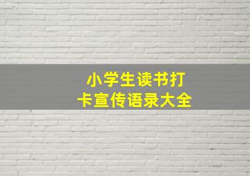 小学生读书打卡宣传语录大全