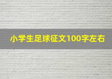 小学生足球征文100字左右