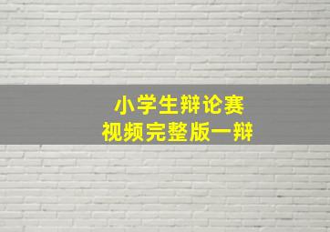 小学生辩论赛视频完整版一辩