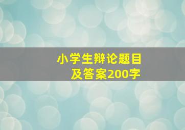 小学生辩论题目及答案200字