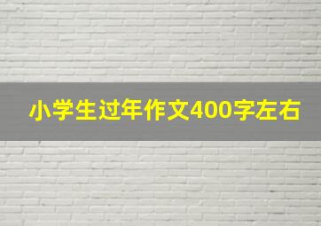 小学生过年作文400字左右