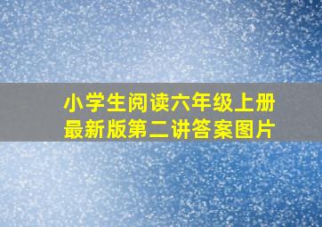 小学生阅读六年级上册最新版第二讲答案图片